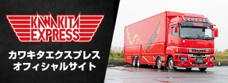 株式会社カワキタエクスプレスは三重県亀山市のセノプロ仕様のトラック運送会社です。三重県、亀山市、津市、鈴鹿市、四日市市,大型、中型4t(4トン)トラックドライバー求人,トラック運転手